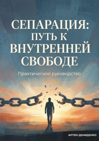 Артем Демиденко. Сепарация: Путь к внутренней свободе