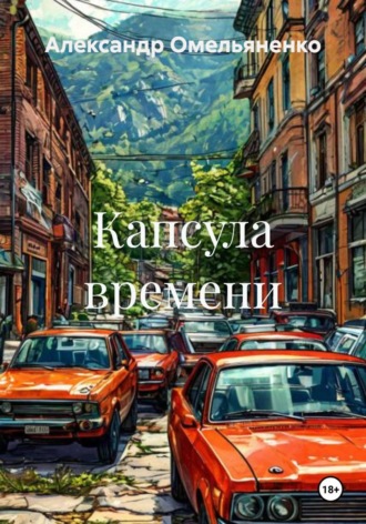 Александр Омельяненко. Капсула времени