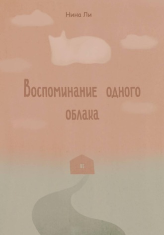 Нина Ли. Воспоминание одного облака