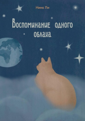 Нина Ли. Воспоминание одного облака