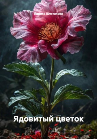 Лариса Шестакова. Ядовитый цветок
