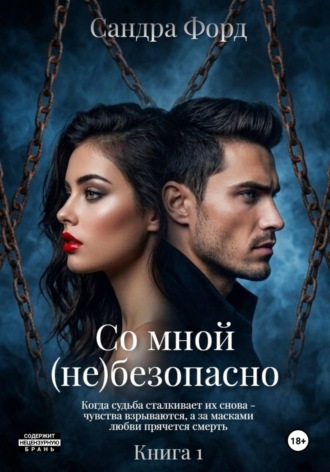 Сандра Форд. Со мной (не)безопасно. Книга 1