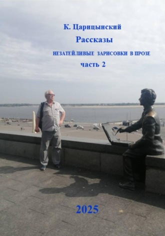 К. Царицынский. Незатейливые зарисовки в прозе. Часть 2