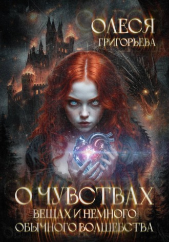 Олеся Григорьева. О чувствах, вещах и немного обычного волшебства