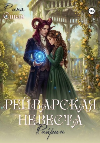 Рина Сивая. Рейварская невеста. Райрин