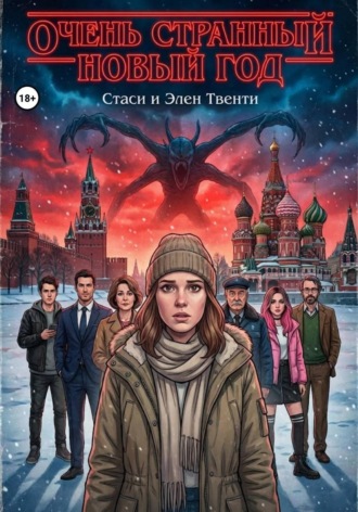 Стаси и Элен Твенти. Очень странный Новый год