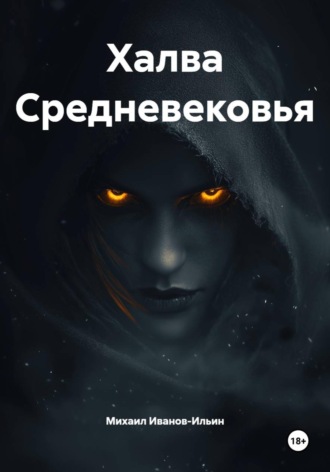 Михаил Иванов-Ильин. Халва Средневековья