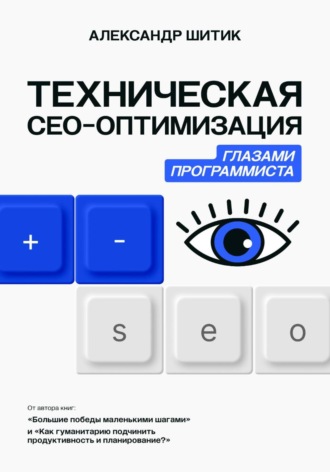 Александр Шитик. Техническая СЕО-оптимизация глазами программиста
