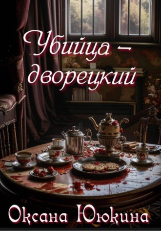 Оксана Ююкина. Убийца - дворецкий