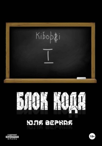 . Блок Кода