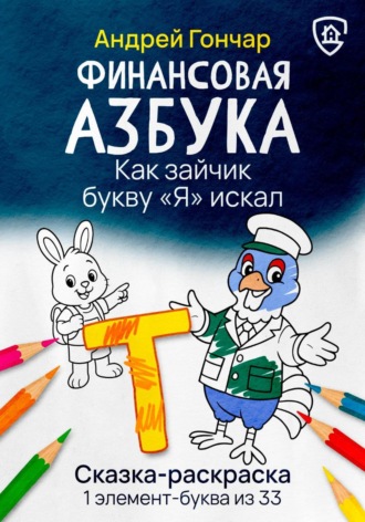 Андрей Гончар. Финансовая азбука. Сказка-раскраска 