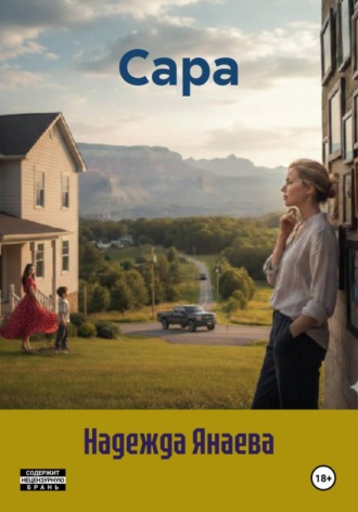 . Сара