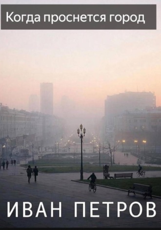 . Когда проснется город