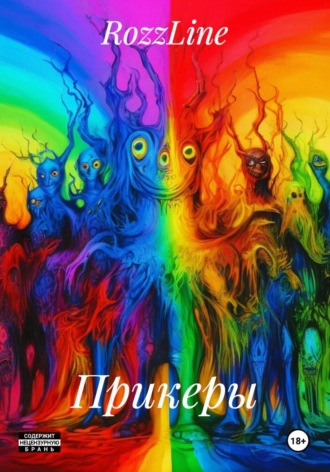 RozzLine. Прикеры