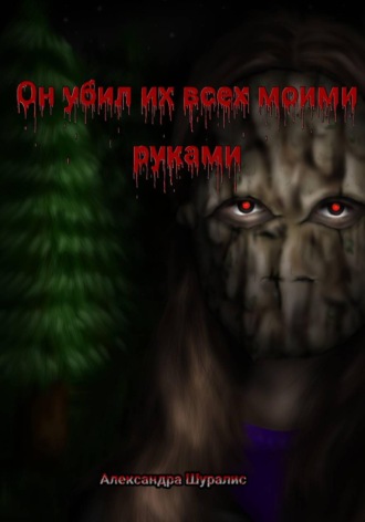 Александра Шуралис. Он убил их всех моими руками