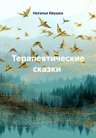 Наталья Ивушка. Терапевтические сказки