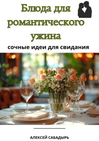 . Блюда для романтического ужина: сочные идеи для свидания