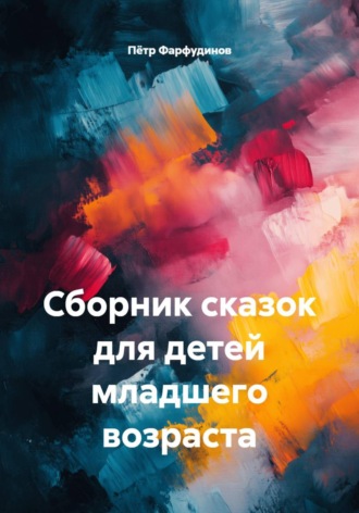Пётр Фарфудинов. Сборник сказок для детей младшего возраста