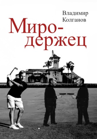 Владимир Колганов. Миродержец