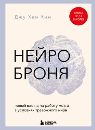 Джухан Ким. Нейроброня: новый взгляд на работу мозга в условиях тревожного мира