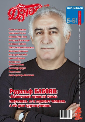 Анатолий Осокин. Мир Дзюдо. #5-6. 2025