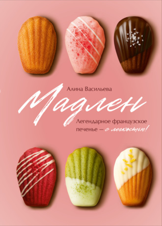 . Мадлен. Легендарное французское печенье – с легкостью!