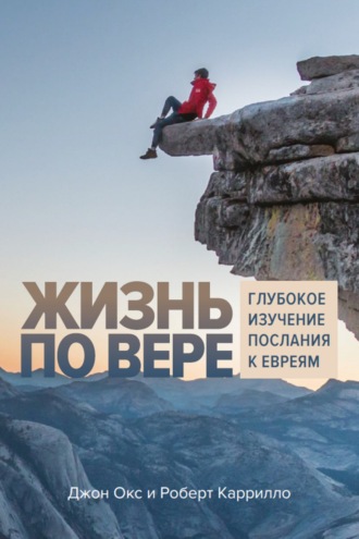 Джон Окс. Жизнь по вере. Глубокое изучение Послания к Евреям