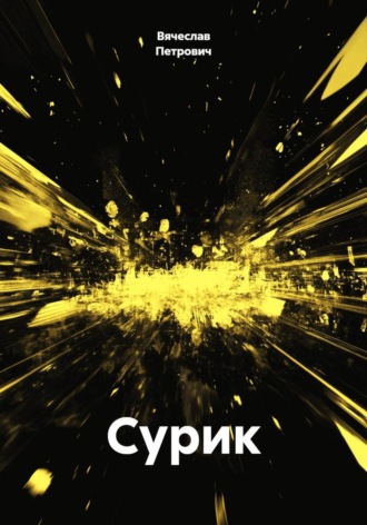 Вячеслав Петрович. Сурик