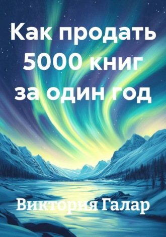 . Как продать 5000 книг за один год
