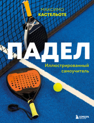 Максимо Кастельоте. Падел. Иллюстрированный самоучитель
