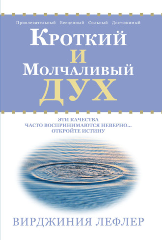 . Кроткий и молчаливый дух