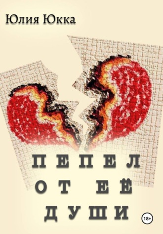 Юлия Юкка. Пепел от её души
