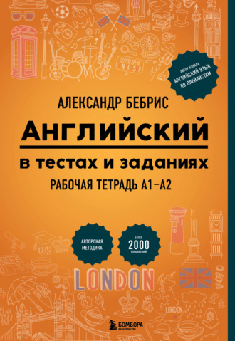 Александр Бебрис. Английский в тестах и заданиях. Рабочая тетрадь А1-А2