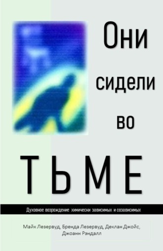 Майк и Бренда Лезервуд. Они сидели во тьме