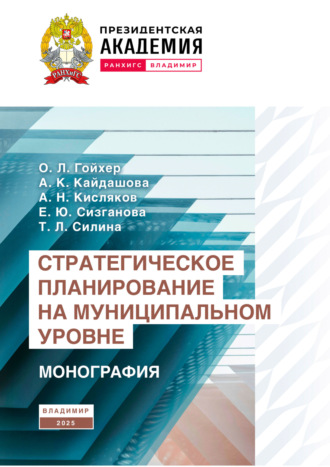 А. К. Кайдашова. Стратегическое планирование на муниципальном уровне