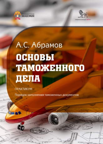 . Основы таможенного дела. Практикум: порядок заполнения таможенных документов