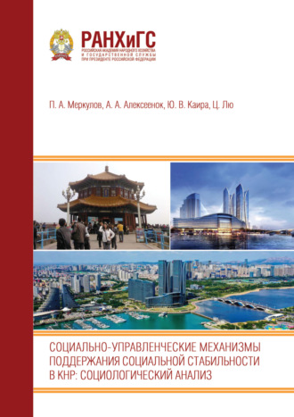 . Социально-управленческие механизмы поддержания социальной стабильности в КНР. Социологический анализ: