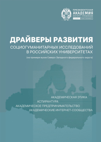 . Драйверы развития социогуманитарных исследований в российских университетах (на примере вузов Северо-Западного федерального округа)