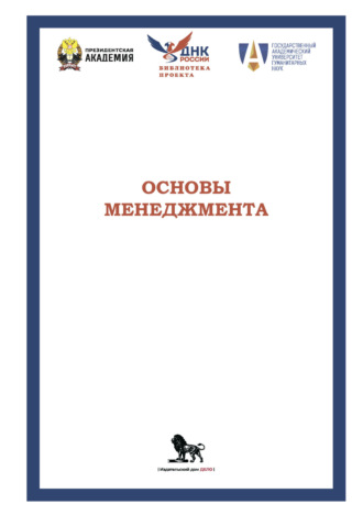 . Основы менеджмента