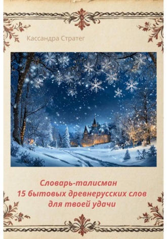 Кассандра Стратег. Словарь-талисман. 15 бытовых древнерусских слов для твоей удачи