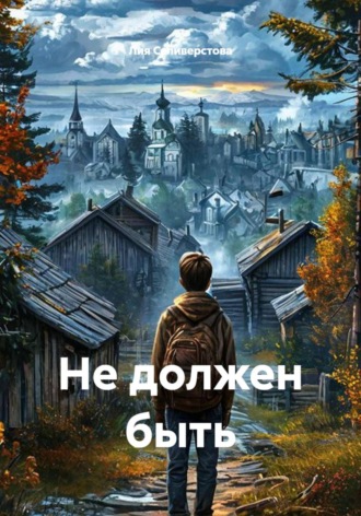 . Не должен быть