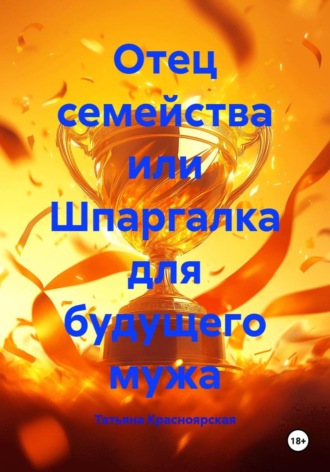 Татьяна Красноярская. Отец семейства или Шпаргалка для будущего мужа