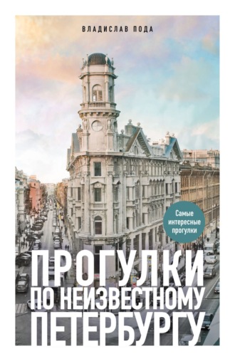 Владислав Пода. Прогулки по неизвестному Петербургу