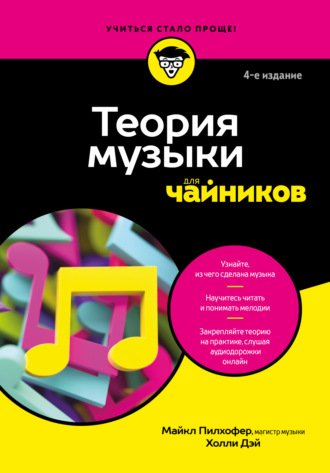 Холли Дей. Теория музыки для чайников