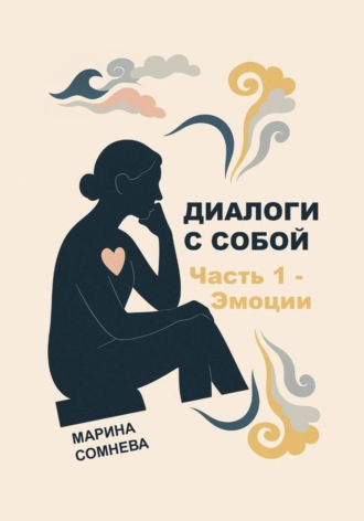 Ростинмир Шутилин. Диалоги с собой – Часть 1. Эмоции