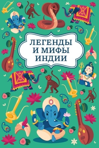 . Легенды и мифы Индии