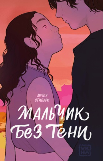 Лючия Стипари. Мальчик без тени