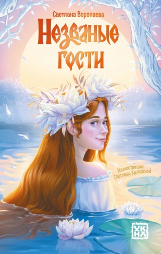 Светлана Воропаева. Незваные гости