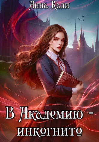 Анна Кали. В Академию – инкогнито