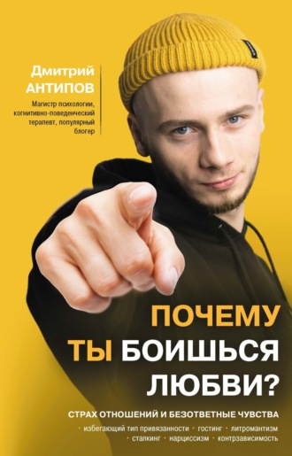 . Почему ты боишься любви? Страх отношений и безответные чувства